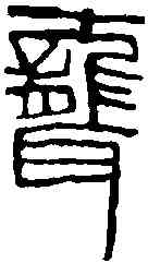 聾,齊白石 ,書法字典